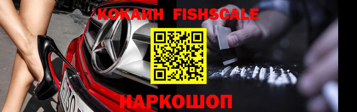 КОКАИН Fish Scale Северск