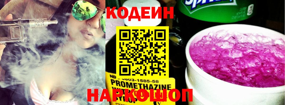 Codein напиток Lean (лин) Северск